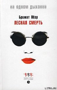 Лесная смерть - Обер Брижит (читать книги онлайн полные версии txt) 📗