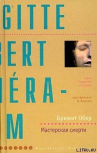 Мастерская смерти - Обер Брижит (читать лучшие читаемые книги .TXT) 📗