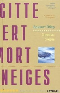 Снежная смерть - Обер Брижит (книги читать бесплатно без регистрации .TXT) 📗