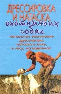 Дрессировка и натаска охотничьих собак - Оберлендер Г. (читаем книги онлайн бесплатно полностью без сокращений .txt) 📗