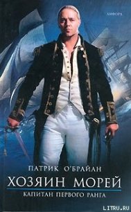 Капитан первого ранга - О'Брайан Патрик (читать книги онлайн бесплатно полностью без сокращений .TXT) 📗