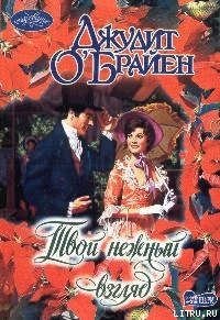 Твой нежный взгляд - О'Брайен Джудит (читать книгу онлайн бесплатно без txt) 📗