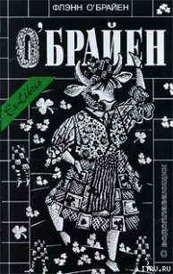 О водоплавающих - О'Брайен Флэнн (читать книги полностью без сокращений бесплатно txt) 📗