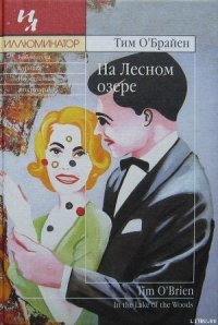 На Лесном озере - О'Брайен Тим (книги хорошего качества .TXT) 📗