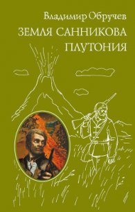 Земля Санникова - Обручев Владимир Афанасьевич (читать книги онлайн бесплатно полностью без txt) 📗