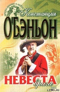 Невеста врага - О'Бэньон Констанс (лучшие книги без регистрации TXT) 📗