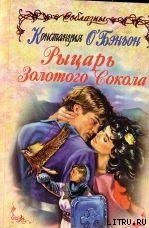 Рыцарь Золотого Сокола - О'Бэньон Констанс (читать книги онлайн бесплатно полностью без TXT) 📗