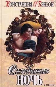 Соловьиная ночь - О'Бэньон Констанс (читать книги без сокращений .txt) 📗