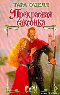 Прекрасная саксонка - О'Делл Тара (читаем книги бесплатно .TXT) 📗