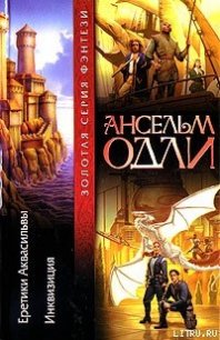 Еретики Аквасильвы - Одли Ансельм (читаем бесплатно книги полностью TXT) 📗