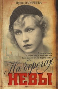 На берегах Невы - Одоевцева Ирина Владимировна (серии книг читать бесплатно TXT) 📗