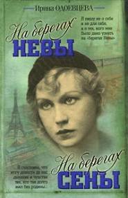 На берегах Сены. Фрагменты - Одоевцева Ирина Владимировна (читаем книги онлайн бесплатно полностью txt) 📗