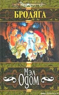 Бродяга - Одом Мэл (книги полностью бесплатно .txt) 📗