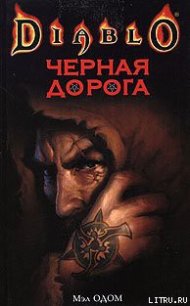 Черная Дорога - Одом Мэл (бесплатные книги полный формат .TXT) 📗