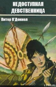 Недоступная девственница - О'Доннел Питер (лучшие книги без регистрации .TXT) 📗