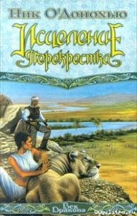 Исцеление Перекрестка - О'Донохью Ник (книги без регистрации бесплатно полностью сокращений txt) 📗