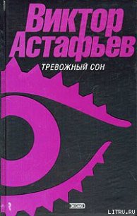 О чем ты плачешь, ель? - Астафьев Виктор Петрович (читаем бесплатно книги полностью .TXT) 📗