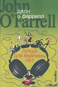 Лучше для мужчины нет - О'Фаррелл Джон (читать бесплатно книги без сокращений .TXT) 📗