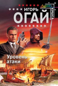 Уровень атаки - Огай Игорь (читать книги онлайн TXT) 📗