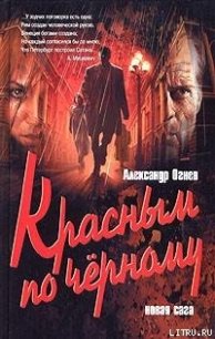 Красным по черному - Огнев Александр (читать книги бесплатно полностью без регистрации сокращений TXT) 📗