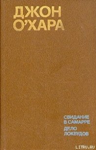 Дело Локвудов - О'Хара Джон (книги без регистрации бесплатно полностью сокращений txt) 📗