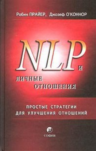 НЛП и личные отношения. Простые стратегии для улучшения отношений. - Прайер Робин (читаем книги онлайн без регистрации .TXT) 📗