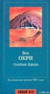 Голодная дорога - Окри Бен (книги хорошего качества TXT) 📗