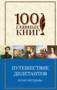 Путешествие дилетантов - Окуджава Булат Шалвович (бесплатные серии книг TXT) 📗