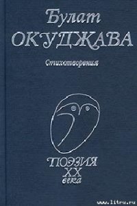 Стихотворения - Окуджава Булат Шалвович (книги онлайн txt) 📗