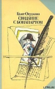 Свидание с Бонапартом - Окуджава Булат Шалвович (серии книг читать бесплатно .txt) 📗