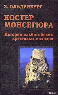 Костер Монсегюра. История альбигойских крестовых походов - Ольденбург Зоя (хороший книги онлайн бесплатно TXT) 📗