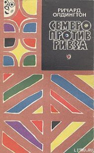 Семеро против Ривза - Олдингтон Ричард (читать книги бесплатно полностью .TXT) 📗