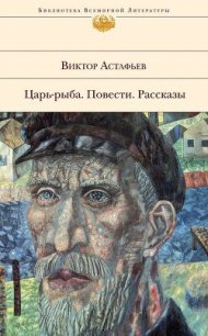 Пастух и пастушка - Астафьев Виктор Петрович (книги онлайн бесплатно без регистрации полностью .TXT) 📗