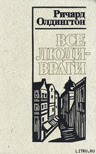 Все люди — враги - Олдингтон Ричард (читать книги бесплатно полностью без регистрации сокращений .TXT) 📗