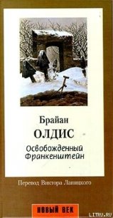 Освобожденный Франкенштейн - Олдисс Брайан Уилсон (книги онлайн без регистрации TXT) 📗