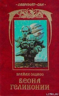 Весна Геликонии - Олдисс Брайан Уилсон (читаем книги бесплатно TXT) 📗