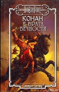 Конан и Врата Вечности - Олдмен Андре (читать книги бесплатно полностью без регистрации сокращений TXT) 📗