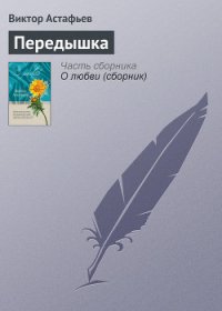 Передышка - Астафьев Виктор Петрович (лучшие бесплатные книги txt) 📗