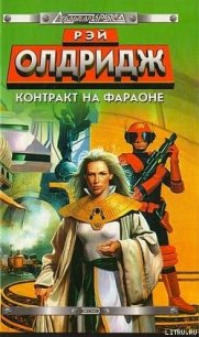 Контракт на Фараоне - Олдридж Рэй (книги хорошем качестве бесплатно без регистрации txt) 📗