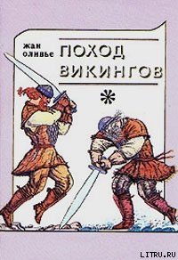 Викинги и индейцы - Оливье Жан (список книг .TXT) 📗