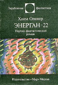 Энерган-22 - Оливер Хаим (читать бесплатно полные книги .TXT) 📗