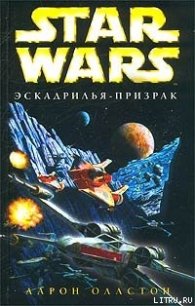 X-Wing-5: Эскадрилья-призрак - Оллстон Аарон (бесплатные версии книг .txt) 📗