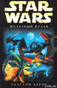 X-Wing-6: Железный Кулак - Оллстон Аарон (книги без регистрации TXT) 📗