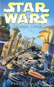 X-Wing-7: Ставка Соло - Оллстон Аарон (книги онлайн .txt) 📗