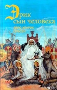 Эрик, сын человека - Ольсен Ларс-Хенрик (книги онлайн бесплатно txt) 📗