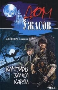 Вампиры замка Карди - Олшеври Барон (хороший книги онлайн бесплатно TXT) 📗