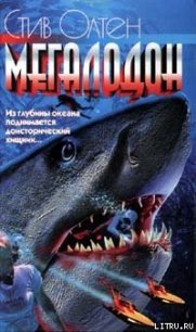 Мегалодон - Альтен Стив (читать книги бесплатно .txt) 📗