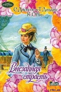 Эротическое дежа-вю - О'Нил Кэтрин (читать книги без сокращений txt) 📗