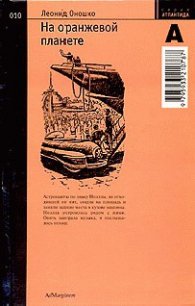 На оранжевой планете - Оношко Леонид (электронная книга .TXT) 📗