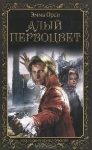 Алый Первоцвет - Орци (Орчи) Эмма (Эммуска) (книги полные версии бесплатно без регистрации TXT) 📗